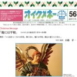 オイクメネー56号