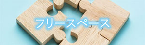 フリースペースのご案内